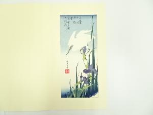 歌川広重　菖蒲と白鷺　手摺木版画